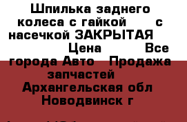 Шпилька заднего колеса с гайкой D=23 с насечкой ЗАКРЫТАЯ L=105 (12.9)  › Цена ­ 220 - Все города Авто » Продажа запчастей   . Архангельская обл.,Новодвинск г.